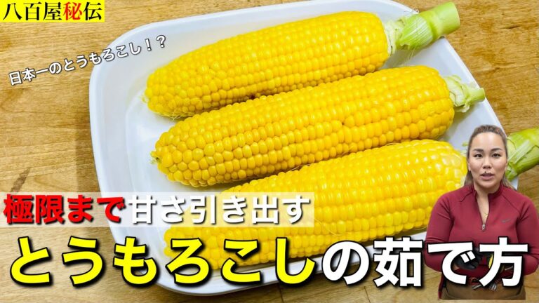 【八百屋秘伝】とうもろこしをあま〜いフルーツ級にする茹で方！超簡単です！