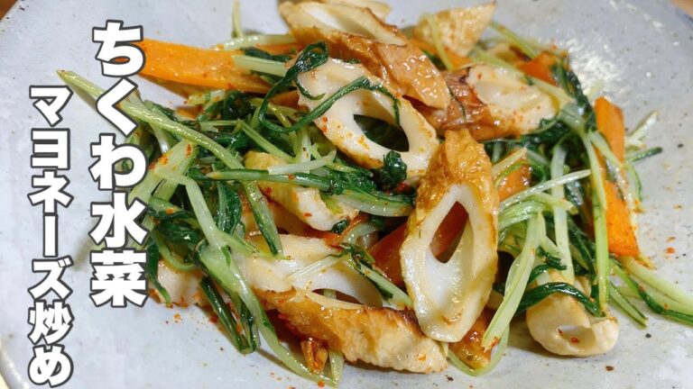 【ちくわ水菜】サッと作れるマヨネーズ炒め【冷蔵庫にあるもので美味しい野菜炒め】