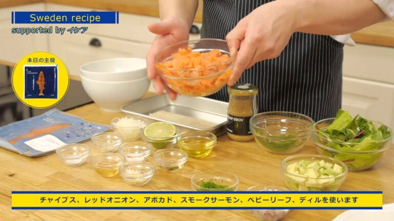 スウェーデンレシピ － サーモンマリネとスモークサーモンのシンプルでおいしいサーモン料理