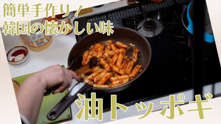 【簡単】辛旨の懐かしい味　油トッポギの作り方紹介します