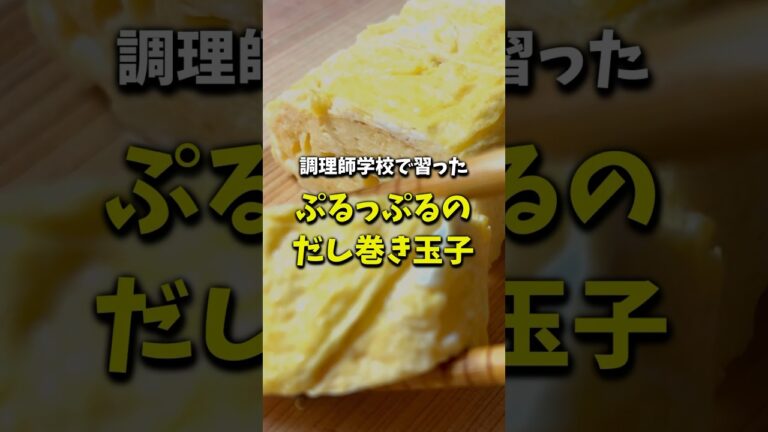 【胃袋をつかむ！】和食の王道、プルふわのだし巻き玉子 #shorts #だし巻き卵