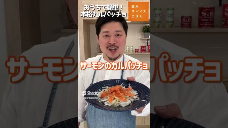 簡単なのにプロの味！超ウマいカルパッチョの作り方#スパイスハーブtv #short #レシピ