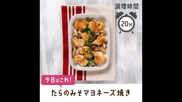 たらのみそマヨネーズ焼き【作り置き／常備菜】