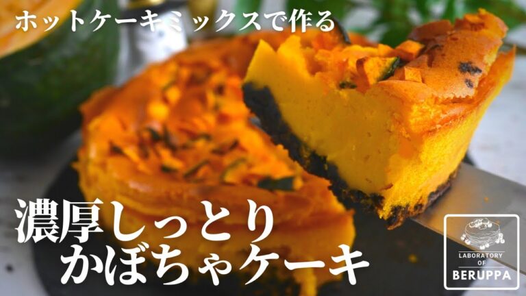 【かぼちゃ好き必見！】濃厚しっとりホットケーキミックスで楽しむ 簡単かぼちゃケーキのレシピ