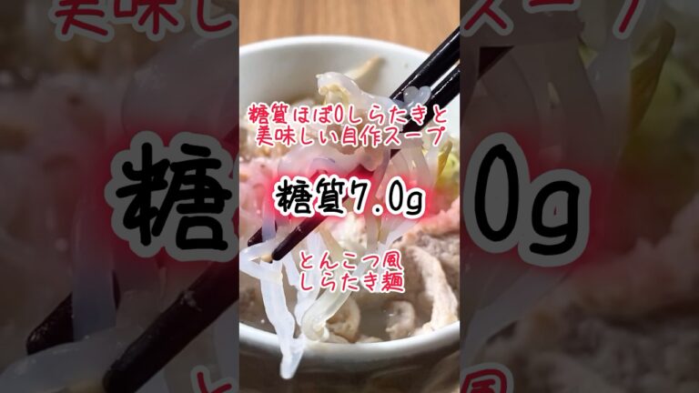 【低糖質レシピ】ヘルシーなしらたきと自作スープで美味しい！とんこつ風しらたき麺