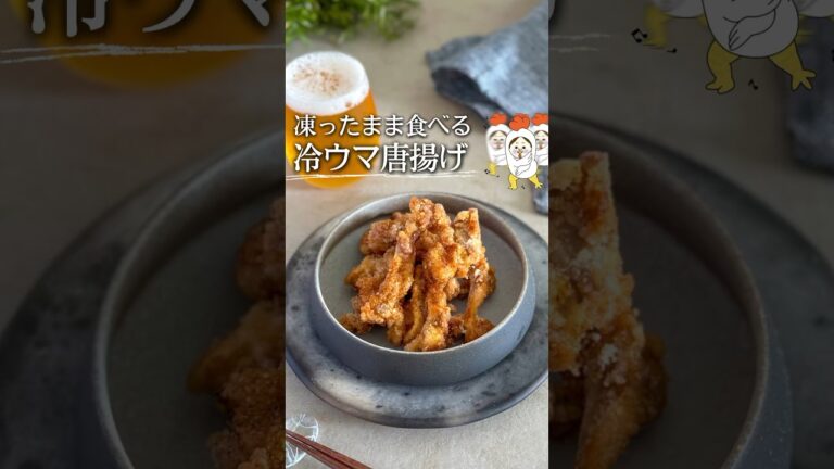 めざましテレビで紹介！凍ったまま食べる唐揚げ🍗 #時短レシピ #ライフハック #夏レシピ #簡単料理 #料理 #豆知識 #主婦 #簡単レシピ #レシピ #shorts #からあげ #唐揚げ
