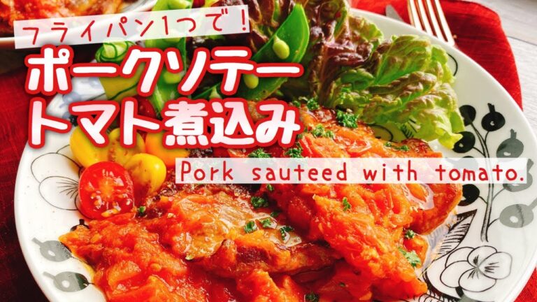 【簡単トマト煮込み】豚肉(肩ロース)のトマト煮込み/Pork sauteed with tomato./フライパン1つで/ダイエット