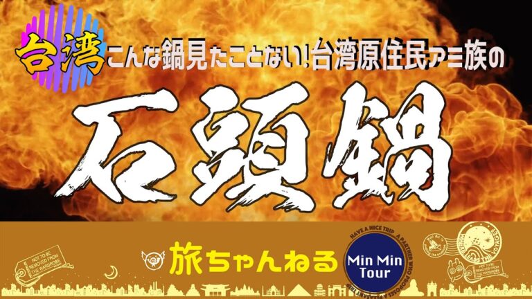【台湾花蓮】こんな鍋見たことない！コンロや火を使わない台湾の石頭鍋って？