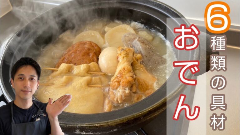 #おでん#煮物#料理人 ６種類の具材で作るおでん❗️美味しくするコツは○○です‼️