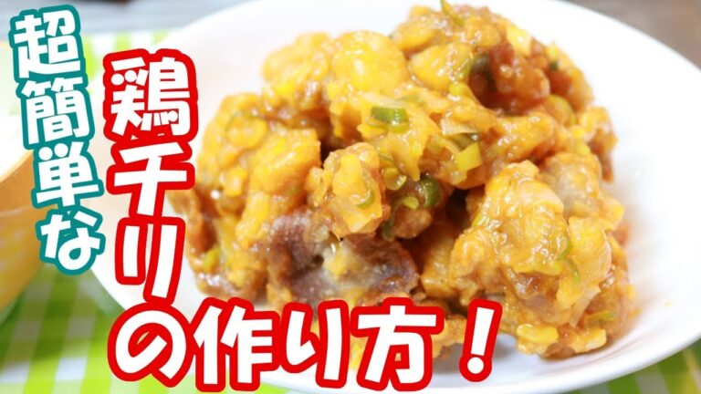 【簡単料理】からあげに合えるだけの「簡単鶏チリ」のレシピ！