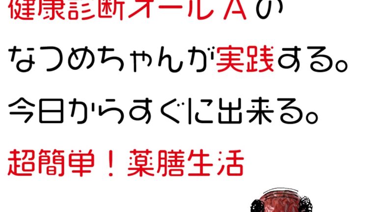 健康診断オールAのなつめちゃんが実践する薬膳生活
