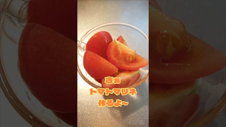 【料理】簡単すぐできる！トマトマリネ作るよ～ #shorts #トマト