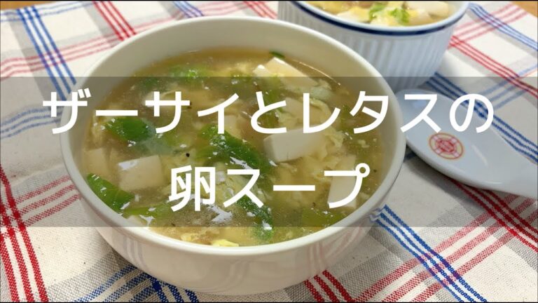 【調理時間１５分】ザーサイとレタスの卵スープ｜余ったザーサイの使い切り