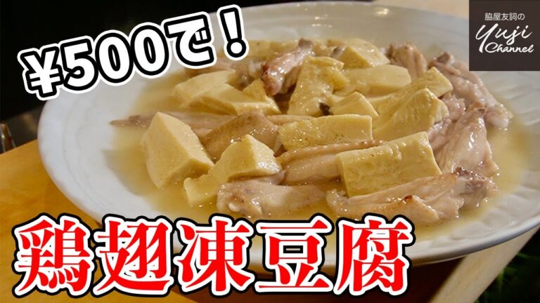 ご飯泥棒！【ワンコイン】で作る鶏手羽と凍豆腐の煮込み／中華基本のき／Braised Chicken wings and Freeze dries Tofu