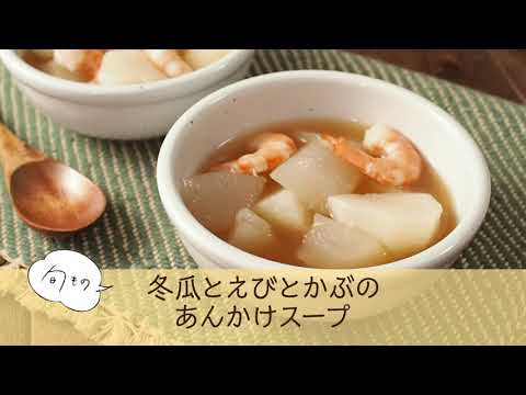 冬瓜とえびとかぶのあんかけスープ