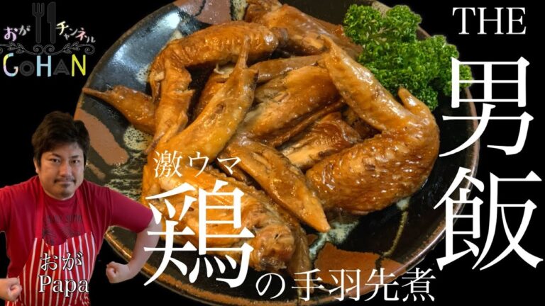 THE男飯【激ウマ鶏の手羽先煮】モーニングッドでこんなに美味しく出来ちゃうの！？子供も大人もハマる！
