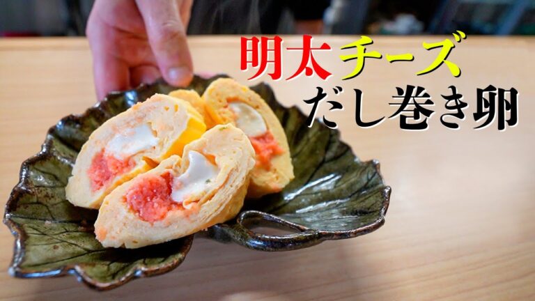 【プロが作る】とろける明太チーズだし巻きの作り方 #Shorts