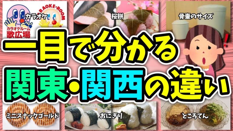 【有益】こんなに違いがあったんだ！一目で分かる関東と関西の違い！【ガルちゃん】