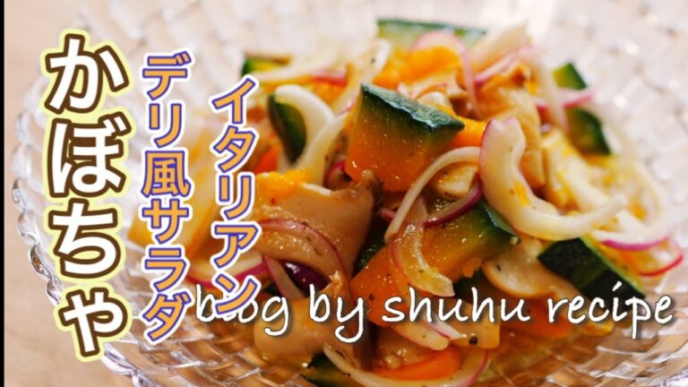 【デリ風サラダ、作り置き、おもてなし】かぼちゃのイタリアンサラダのレシピ Japanese cooking