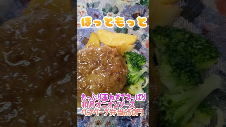 もぐもぐ　ほっともっとたっぷり玉ねぎでさっぱり和風オニオンソースハンバーグ弁当650円