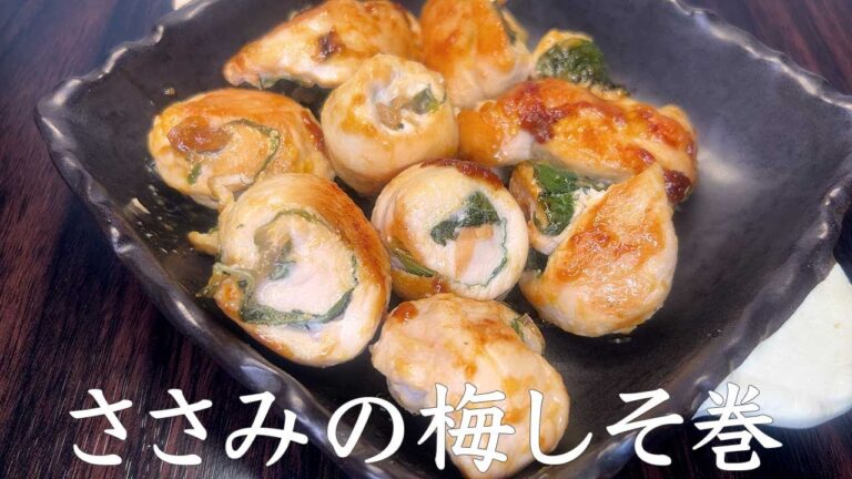【包丁いらずdeクッキング】ささみの梅しそ巻
