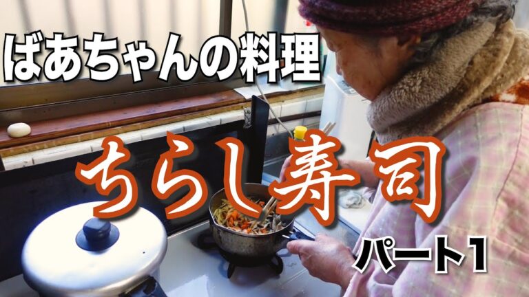 ばあちゃんの料理 ばあちゃん流 ちらし寿司。ひな祭りに因んでPart1