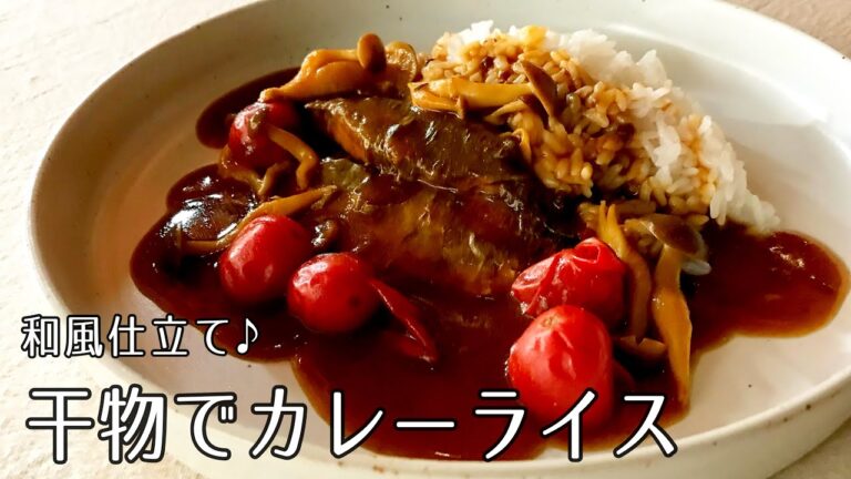 #1116『干物でカレーライス』うま味が重なり合う和風カレー！ごはんに合う！｜Chef Kiyomi MIKUNI