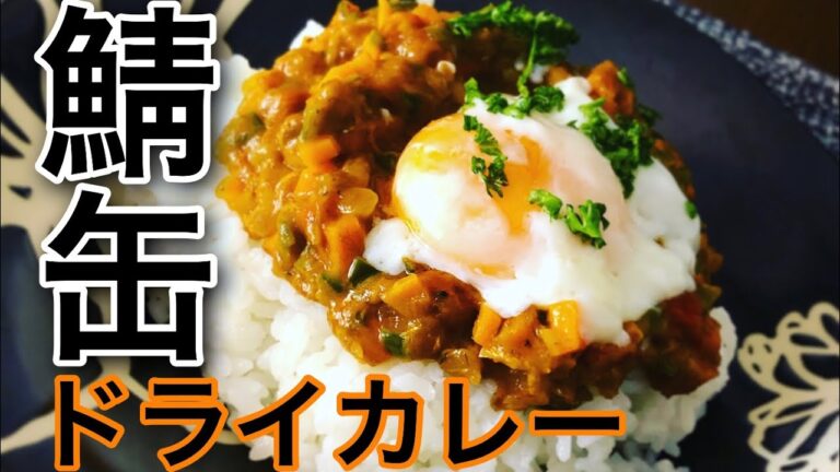鯖缶ドライカレー