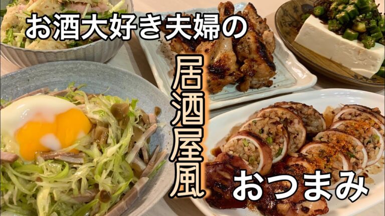 【おつまみ】ほぼ毎日晩酌する夫婦のおつまみNo48・簡単すぎるいかめし・葱玉チャーシュー・山賊焼き【料理動画】