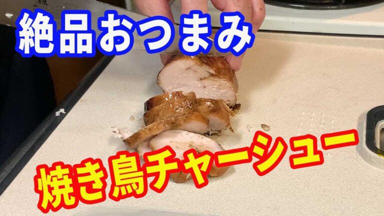 【絶品おつまみ】鶏ハムを使って、焼き鳥チャーシューを作ります。鶏むね肉を使って鶏ハムを作ってから、タレを付けて焼きます。焼き鳥風鶏チャーシューです。おつまみやご飯のおかずに最高です。