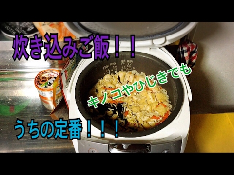 簡単！絶品！定番！炊き込みご飯つくるよー！