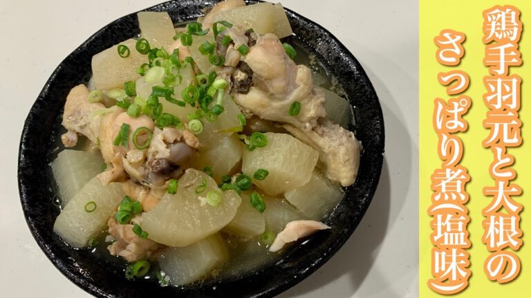 【クッキングプロ】主婦の味方‼️電気圧力鍋で簡単♪鳥手羽元と大根のさっぱり煮(塩味)