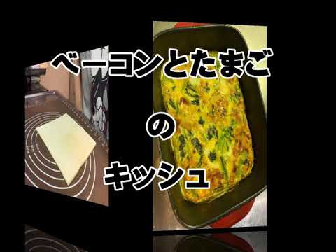 ベーコンとほうれん草のキッシュ