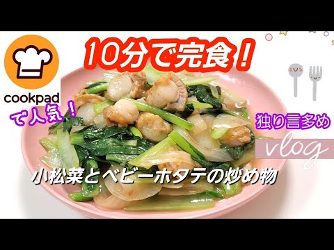 【vlog#1】油壺マリンパークの話　　　10分で完食！小松菜とベビーホタテの炒め物