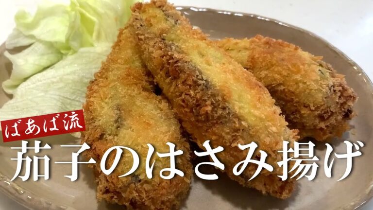茄子のはさみ揚げ　カリッとジューシー茄子とひき肉の旨味が溢れる！ばあば流で多めに作って冷凍保存