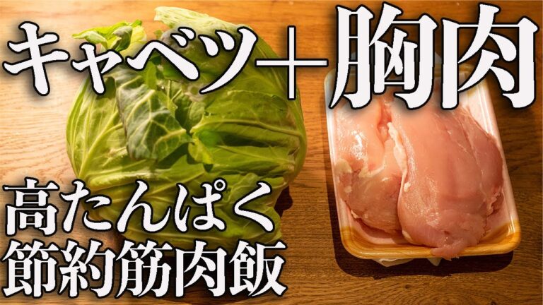 【作り置き筋肉飯】筋肉をつけたいけど節約もしたいあなたに！高タンパク低脂質なキャベツと胸肉の作り置き３品【筋トレ・ダイエット】