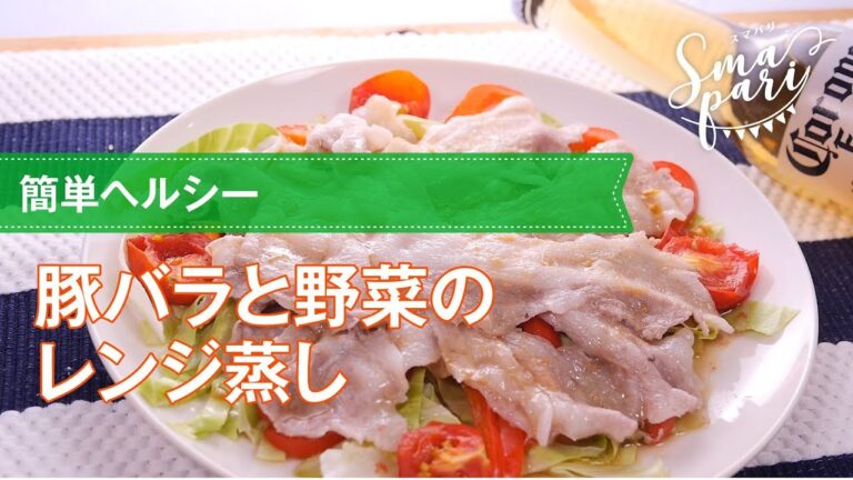 簡単ヘルシー！豚バラと野菜のレンジ蒸しの作り方