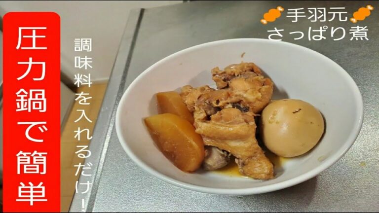 圧力鍋で簡単！時短！手羽元さっぱり煮！