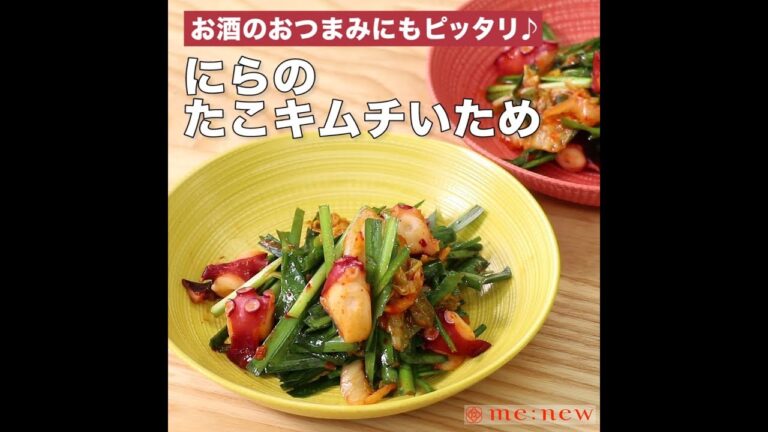 にらのたこキムチいため