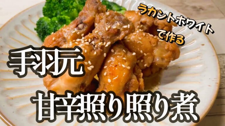 【糖質1.05ｇカロリーは114㎉糖質オフおかず】我が家の作り置き料理　手羽元甘辛照り照り煮Sweet and spicy teriyaki chicken wings