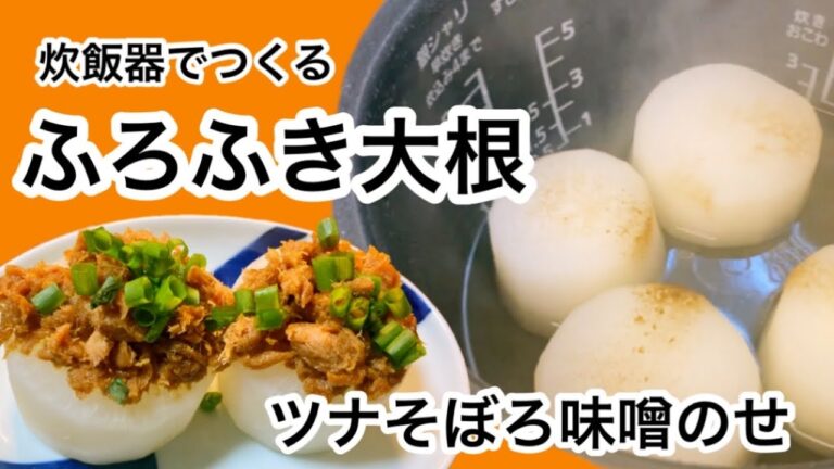 炊飯器を使って簡単にふろふき大根！ごはんにも合うツナ味噌そぼろがけ