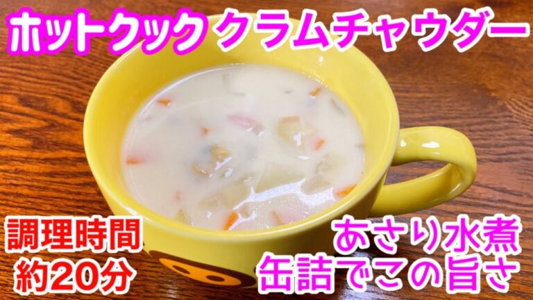 【ホットクック】クラムチャウダー♪ あさり水煮の缶詰でこの旨さ！スープストックたこちん開店ですww