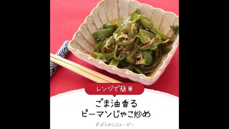 8分で完成★レンジで簡単「ごま油香るピーマンじゃこ炒め」【簡単レシピ・早い・美味しいズボラ飯】