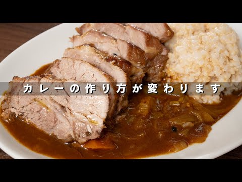 塩豚を玉ねぎで煮たあとカレーにしたら激ヤバです【 料理レシピ 】