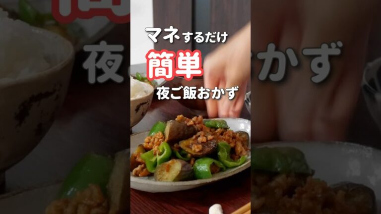 【20代主婦】ぱぱっと作る夜ご飯おかず#shorts #晩ご飯 #肉味噌 #なすの肉味噌炒め