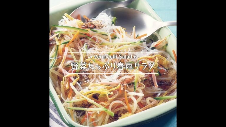 野菜たっぷり春雨サラダ