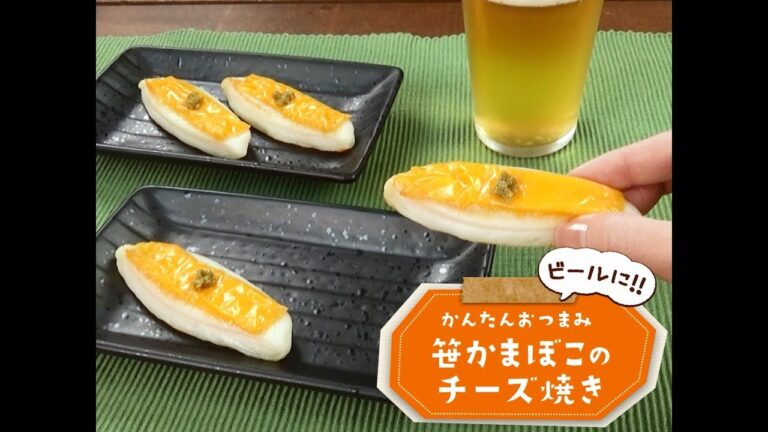 かんたん3stepおつまみ「笹かまぼこのチーズ焼き」
