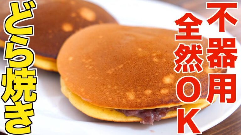 【不器用でも作れる】和菓子職人が教えるフライパンとホットケーキミックスで超簡単にふわっとした究極どら焼きの作り方！