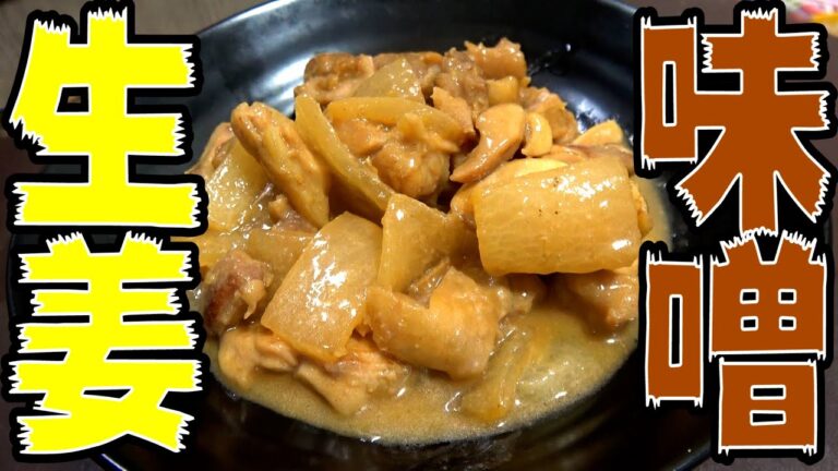 【超簡単】安物の鶏肉であっという間に味噌煮込みを作る方法【生姜たっぷり】