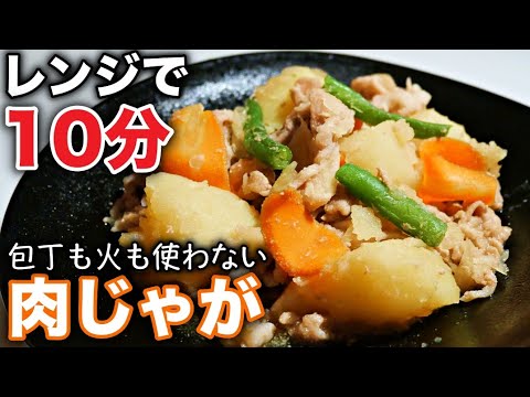 【レンジ料理】超簡単！火、包丁なし！レンジで肉じゃがの作り方